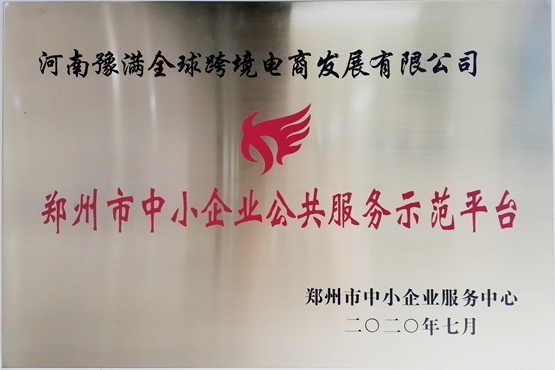 郑州市中小企业公共服务示范平台